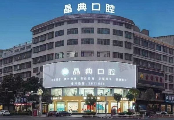 邵东晶典口腔门诊部