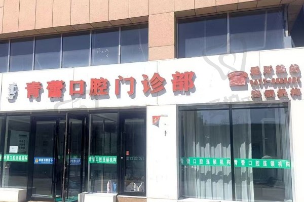 鄂尔多斯市青蕾口腔诊所