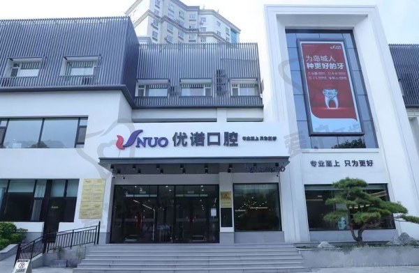青岛优诺口腔医院
