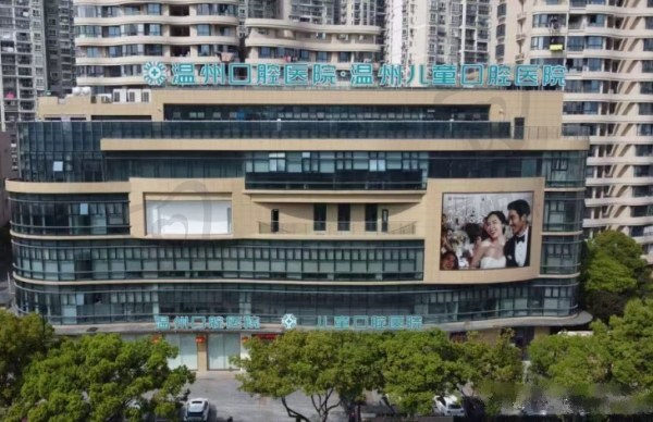 温州口腔医院(温州存济口腔医院)