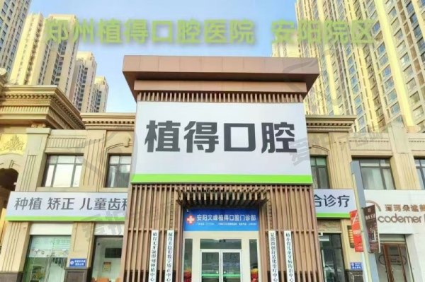 安阳植得口腔门诊部