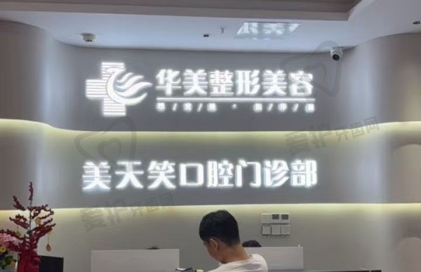 株洲美天笑口腔门诊部