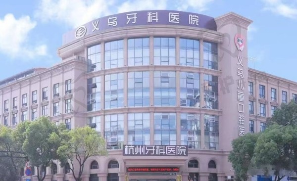 义乌牙科医院