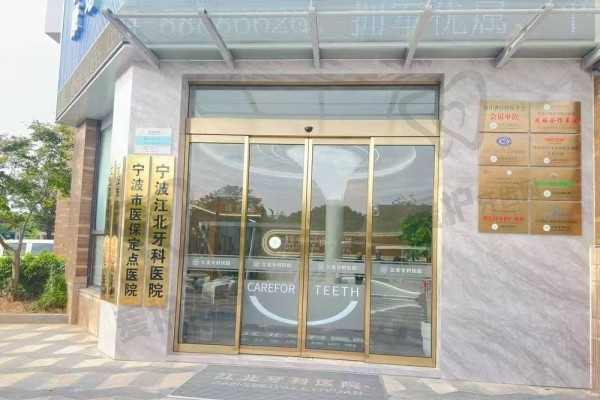 宁波江北牙科医院