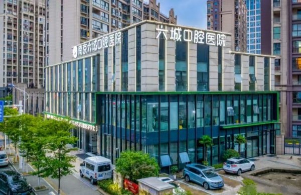 南京六城口腔医院