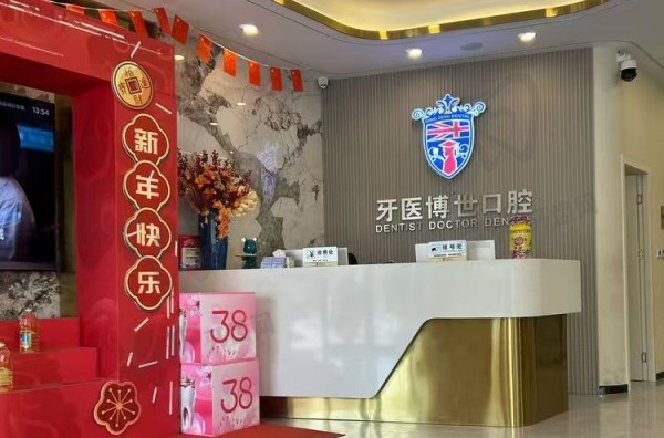 南通如皋牙医博世口腔门诊部
