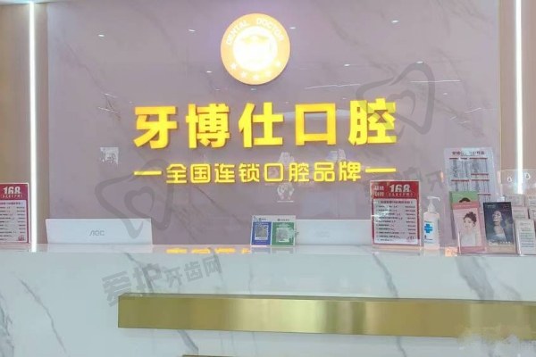 随州牙博仕口腔医院