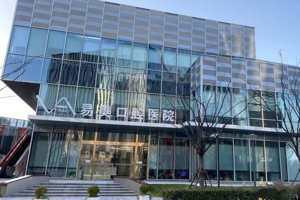 上海易美口腔医院