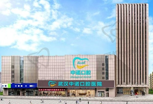 武汉中诺口腔医院