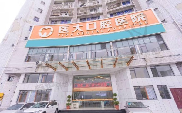 内江医大口腔医院