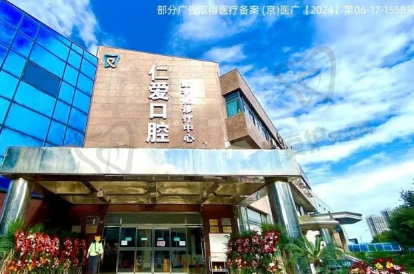 北京仁爱口腔门诊部