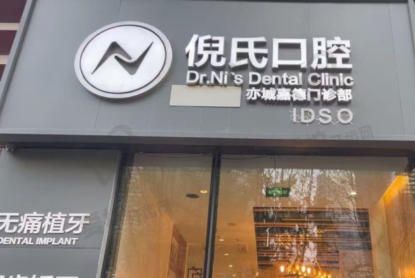 北京倪氏口腔医院