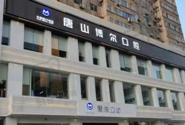 唐山博尔口腔门诊部