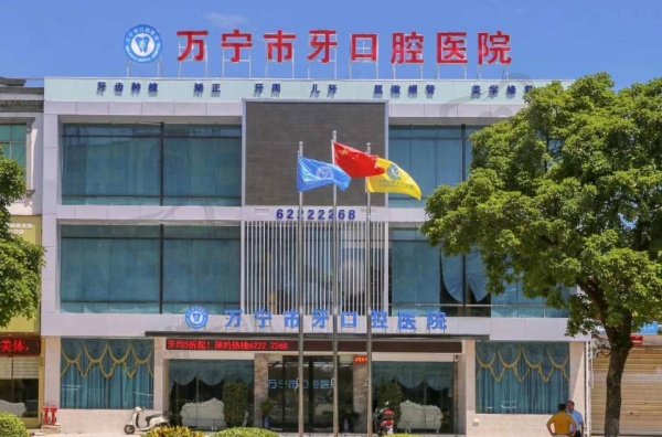 海南万宁牙口腔医院