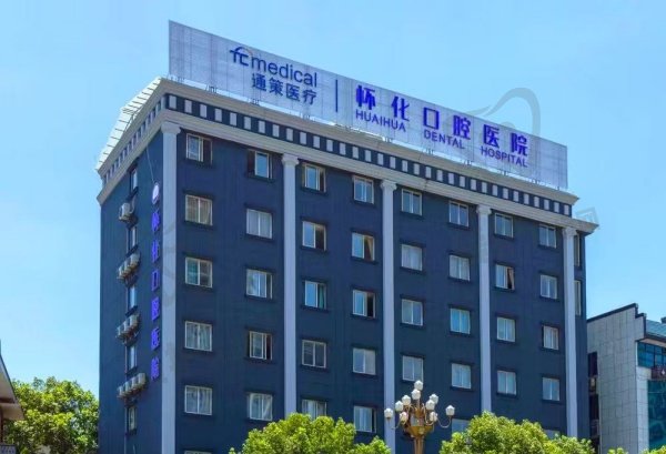 湖南怀化口腔医院